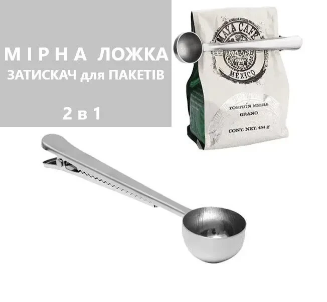 МІРНА ложка-ЗАТИСКАЧ (2 в 1) для сипучих. НЕРЖАВІЮЧА сталь. НОВА.