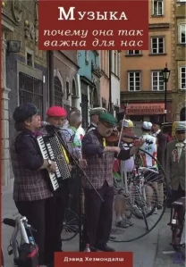 Музыка. Почему она так важна для нас (Дэвид Хезмондалш)