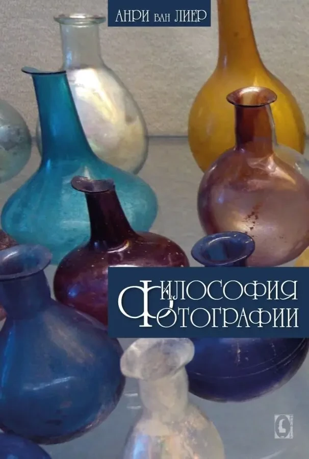 Философия фотографии (Анри ван Лиер)