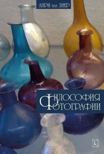 Философия фотографии (Анри ван Лиер)