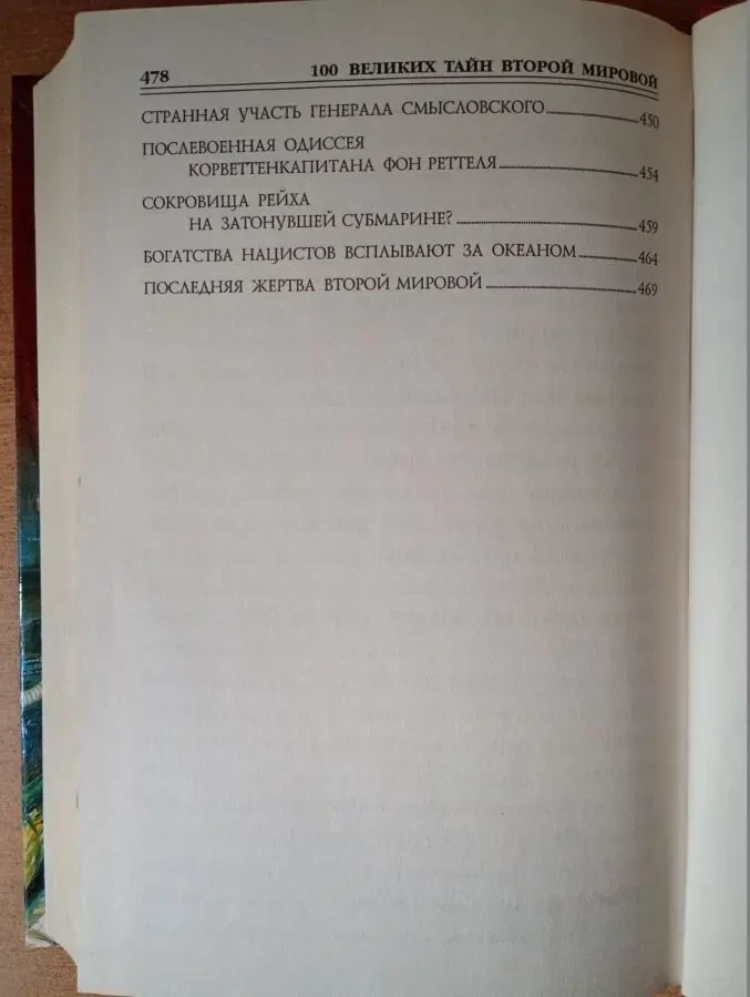 100 великих тайн второй мировой войны. 4