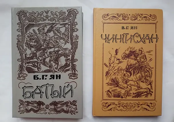 В.г. Ян . Чингисхан. Батый. 2 новых книги