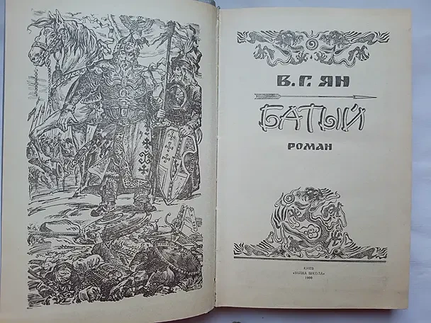 В.г. Ян . Чингисхан. Батый. 2 новых книги 5