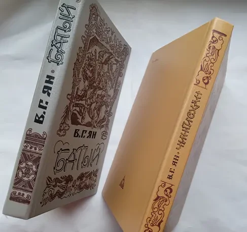 В.г. Ян . Чингисхан. Батый. 2 новых книги 2
