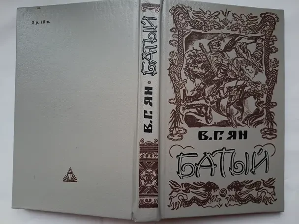 В.г. Ян . Чингисхан. Батый. 2 новых книги 4