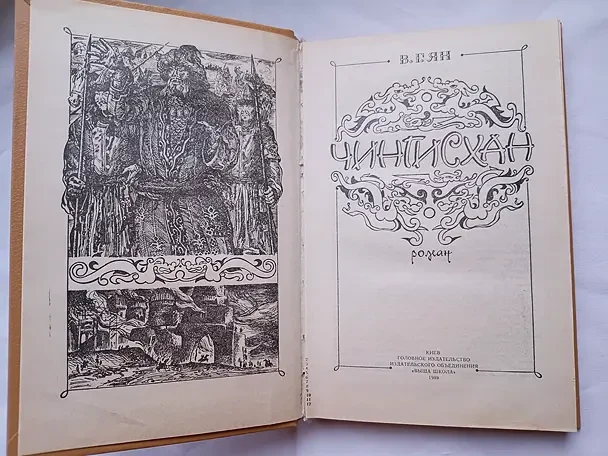 В.г. Ян . Чингисхан. Батый. 2 новых книги 8