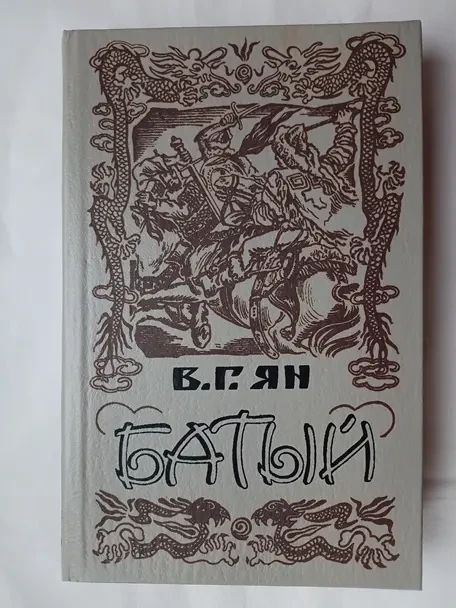 В.г. Ян . Чингисхан. Батый. 2 новых книги 3