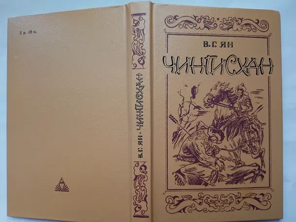 В.г. Ян . Чингисхан. Батый. 2 новых книги 7