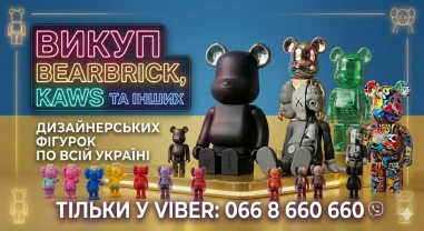 ВИКУП Bearbrick, KAWS та дизайнерських фігурок по всій Україні