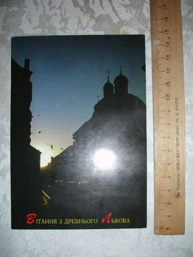 Открытка/СВІТЛИНА/листівка В. ПИЛИП'ЮКА. Світло й Тінь. 1992. НОВА. 6