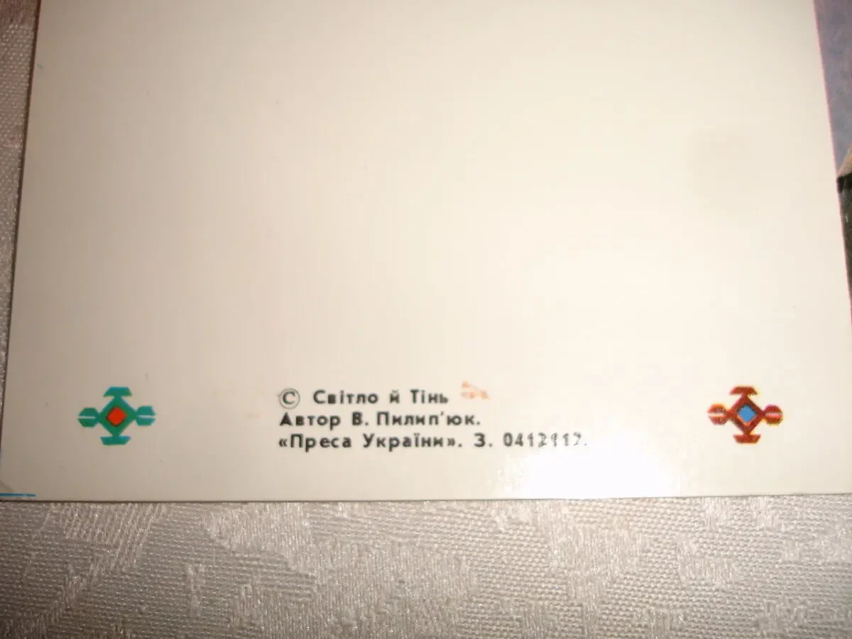 Открытка/СВІТЛИНА/листівка В. ПИЛИП'ЮКА. Світло й Тінь. 1992. НОВА. 5