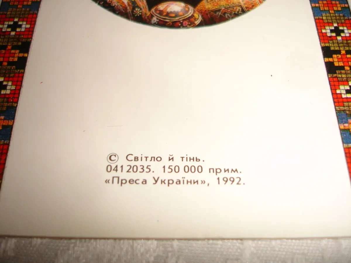 Открытка/СВІТЛИНА/листівка В. ПИЛИП'ЮКА. Світло й Тінь. 1992. НОВА. 4