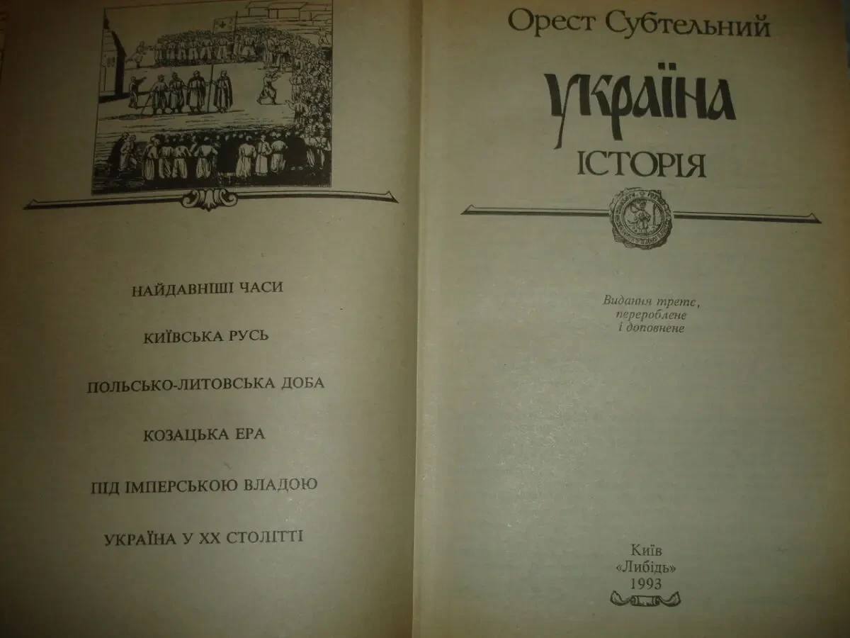 СУБТЕЛЬНИЙ Орест. УКРАЇНА історія. Київ, 1993, 720 с. іл. Стан НОВОЇ 2