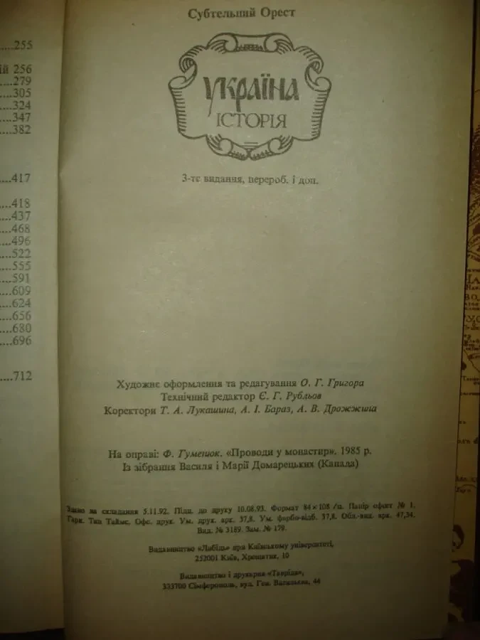 СУБТЕЛЬНИЙ Орест. УКРАЇНА історія. Київ, 1993, 720 с. іл. Стан НОВОЇ 5