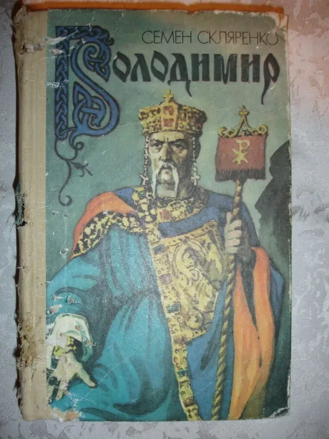 СКЛЯРЕНКО Семен. ВОЛОДИМИР. Історичний роман. Київ, 539 с. іл. 2