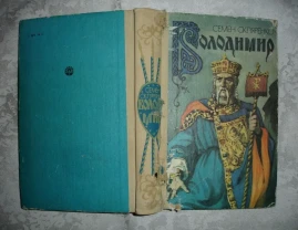 СКЛЯРЕНКО Семен. ВОЛОДИМИР. Історичний роман. Київ, 539 с. іл.