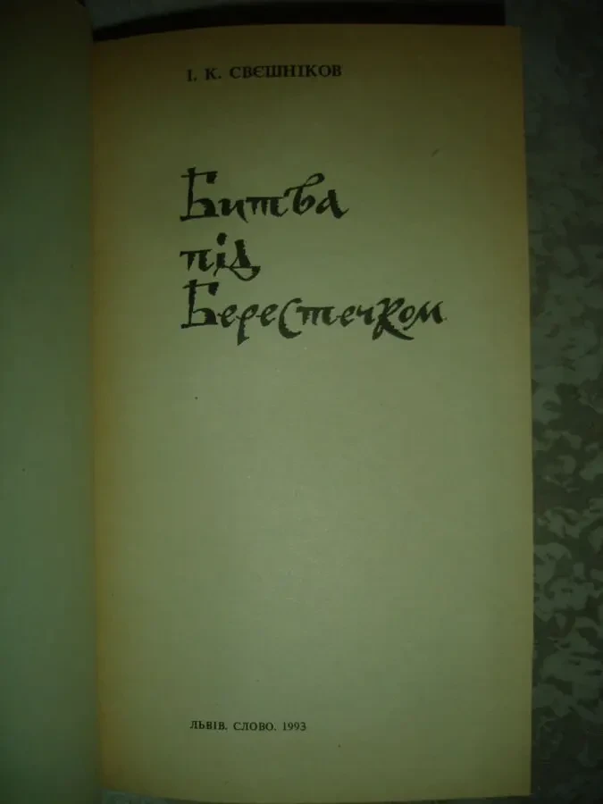 СВЄШНІКОВ Ігор. БИТВА ПІД БЕРЕСТЕЧКОМ. Львів, 1992. 304 с. НОВА книга 2