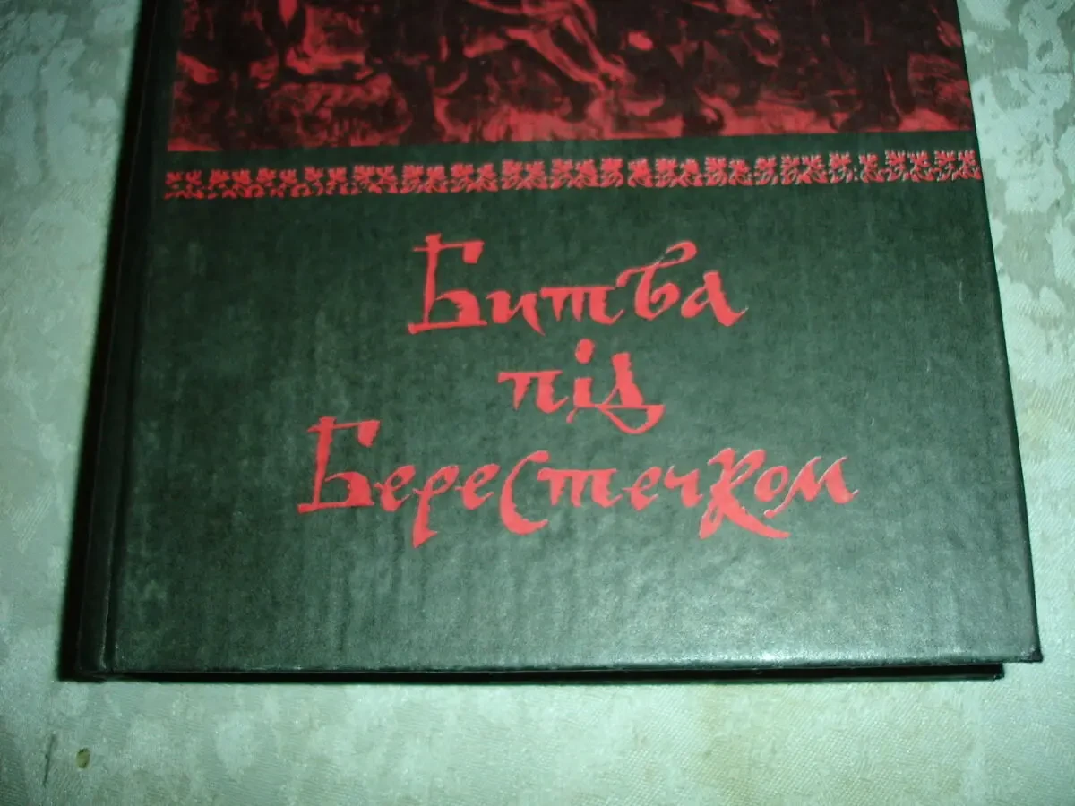 СВЄШНІКОВ Ігор. БИТВА ПІД БЕРЕСТЕЧКОМ. Львів, 1992. 304 с. НОВА книга 8
