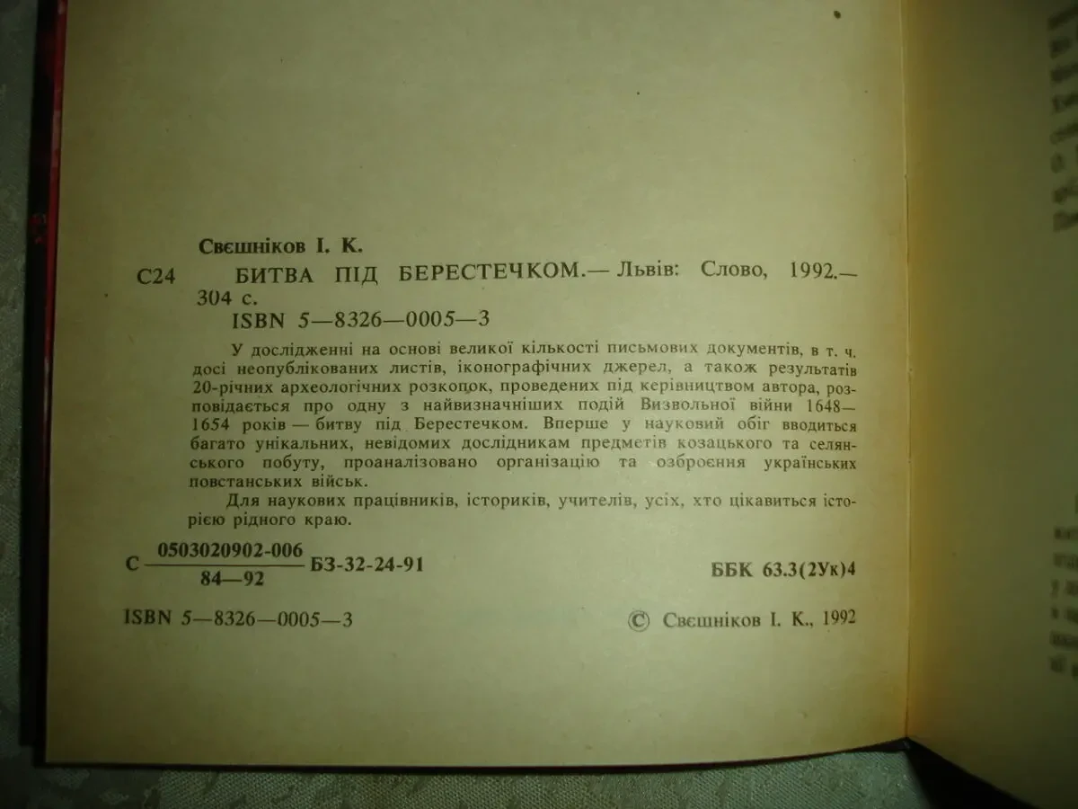 СВЄШНІКОВ Ігор. БИТВА ПІД БЕРЕСТЕЧКОМ. Львів, 1992. 304 с. НОВА книга 3