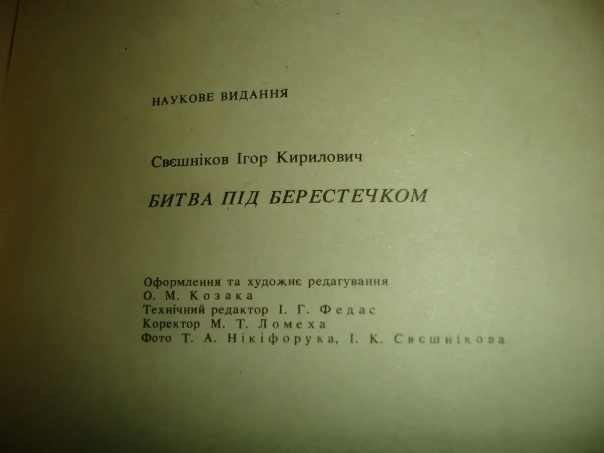 СВЄШНІКОВ Ігор. БИТВА ПІД БЕРЕСТЕЧКОМ. Львів, 1992. 304 с. НОВА книга 7