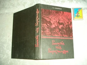 СВЄШНІКОВ Ігор. БИТВА ПІД БЕРЕСТЕЧКОМ. Львів, 1992. 304 с. НОВА книга