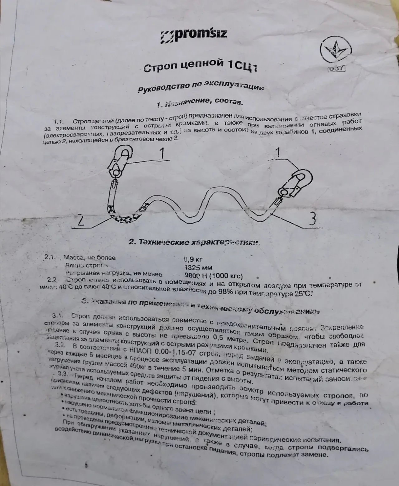 Пояс запобіжний безлямковий з ланцюговим стропом 7