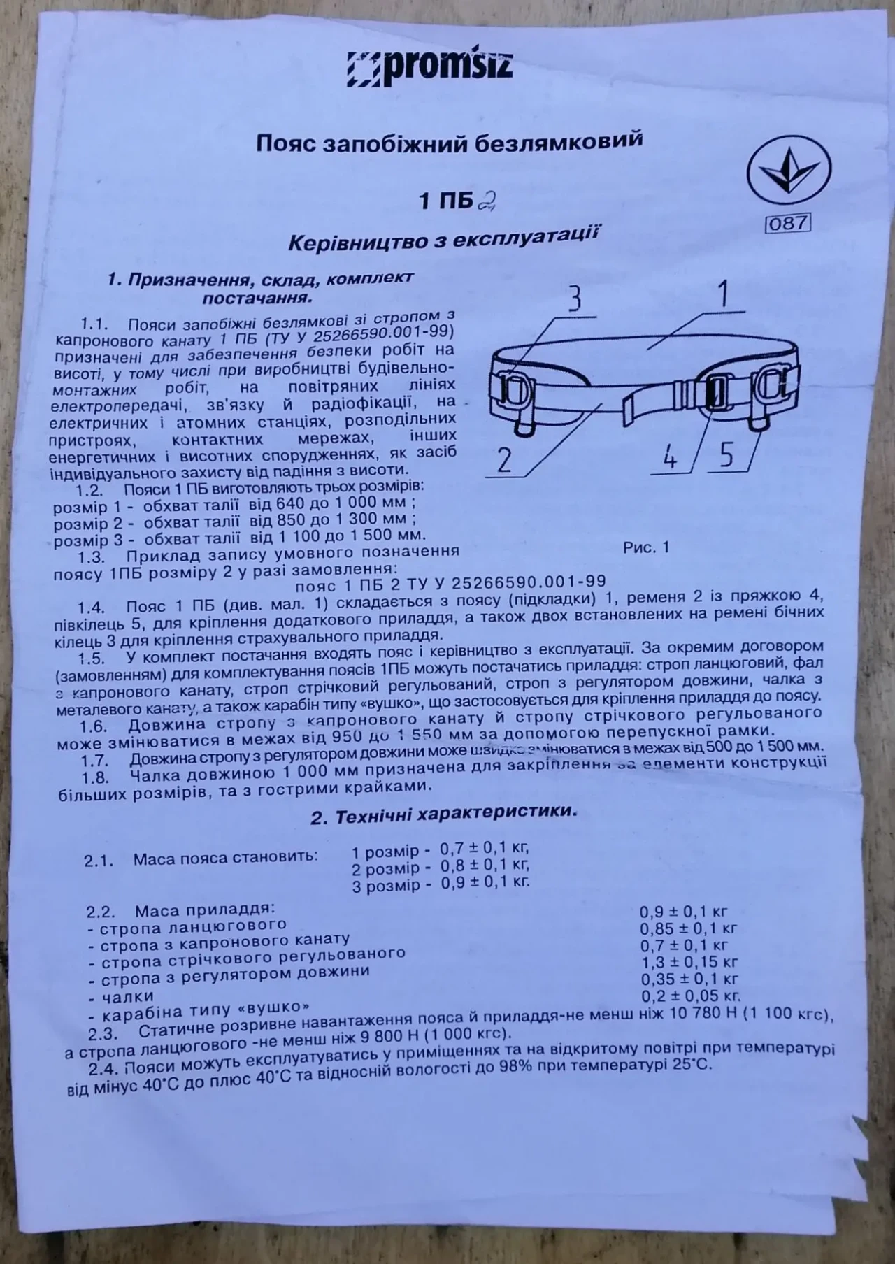 Пояс запобіжний безлямковий з ланцюговим стропом 6