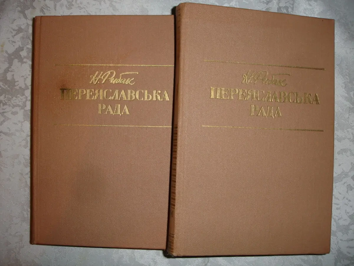 РИБАК Натан. ПЕРЕЯСЛАВСЬКА РАДА. Роман у 2-х томах. Київ. 1988