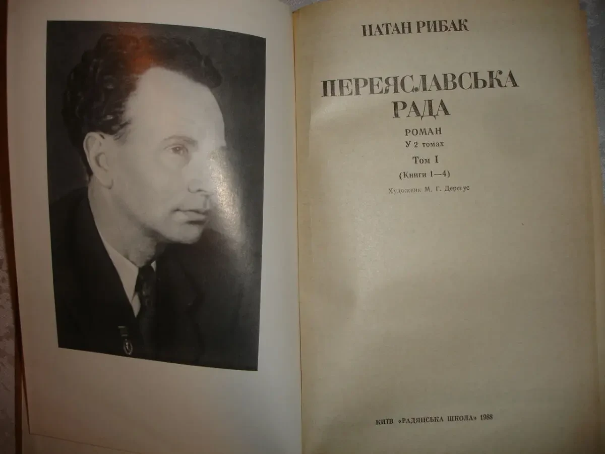 РИБАК Натан. ПЕРЕЯСЛАВСЬКА РАДА. Роман у 2-х томах. Київ. 1988 2