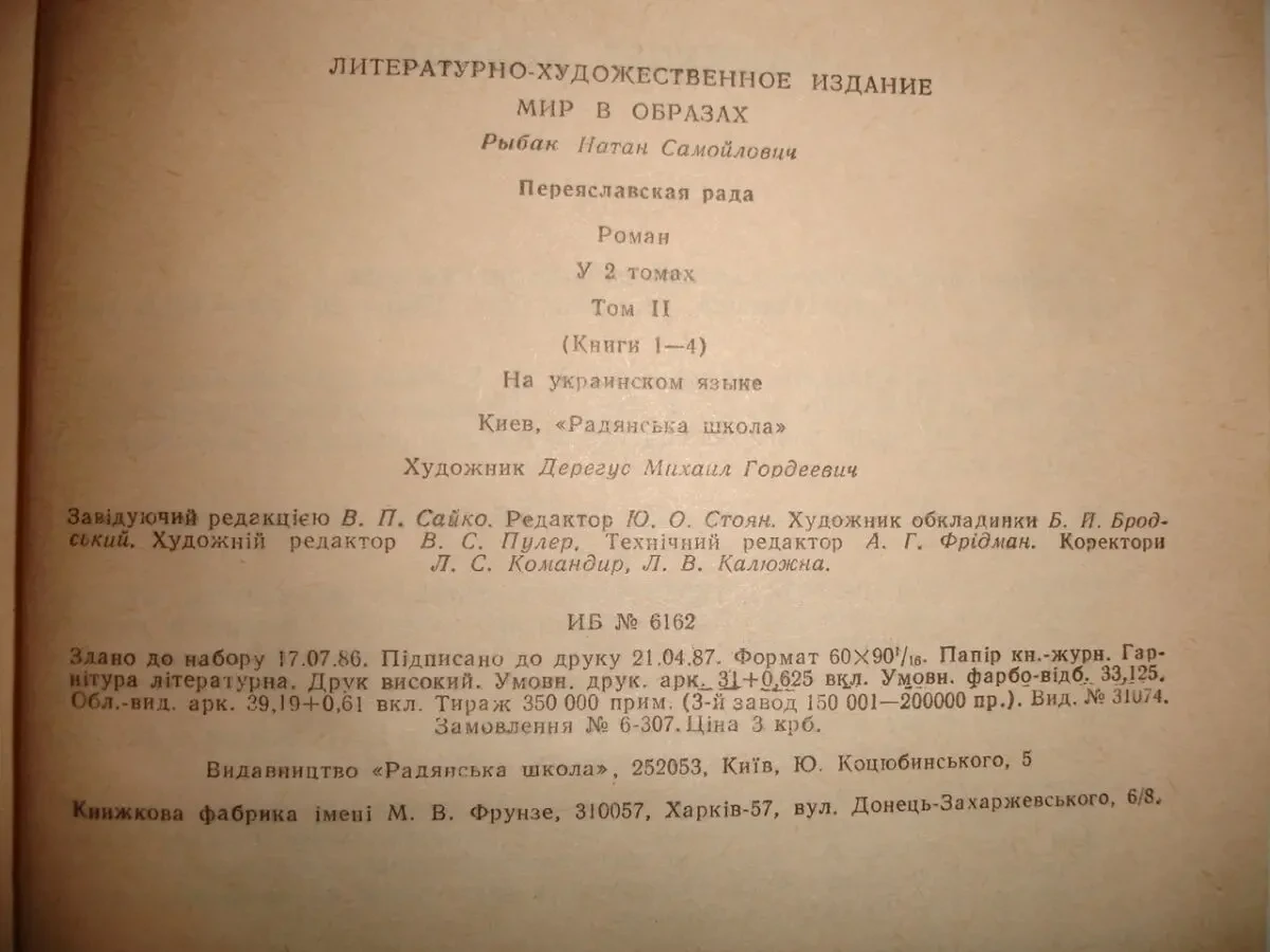РИБАК Натан. ПЕРЕЯСЛАВСЬКА РАДА. Роман у 2-х томах. Київ. 1988 6