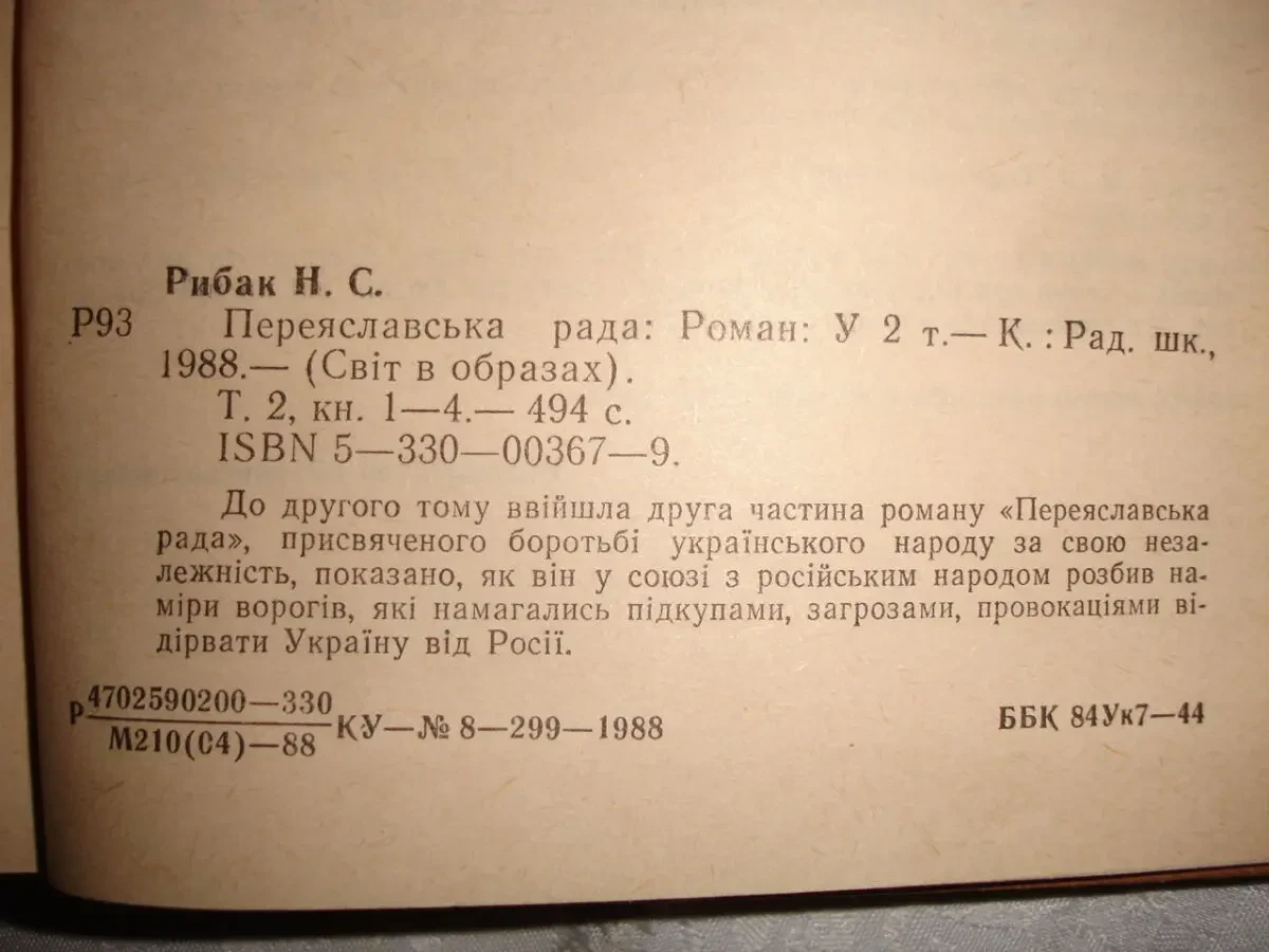 РИБАК Натан. ПЕРЕЯСЛАВСЬКА РАДА. Роман у 2-х томах. Київ. 1988 5