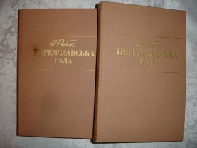 РИБАК Натан. ПЕРЕЯСЛАВСЬКА РАДА. Роман у 2-х томах. Київ. 1988