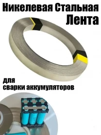 Никелированная, медная лента для сварки аккумуляторов 18650 21700