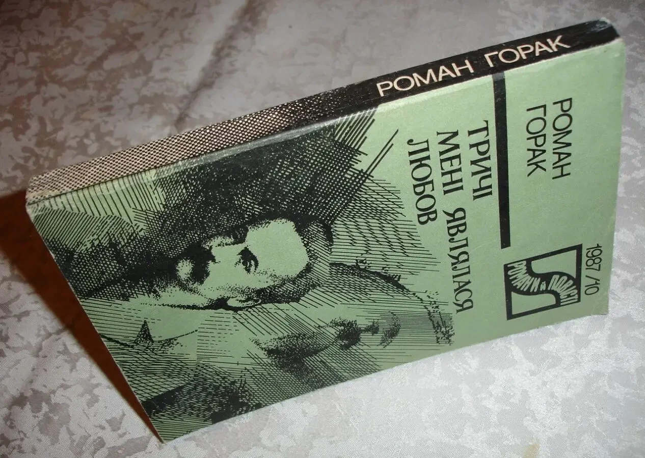 ГОРАК Роман. ТРИЧІ МЕНІ ЯВЛЯЛАСЯ ЛЮБОВ. Київ, Дніпро, 1987, 268 с. 8