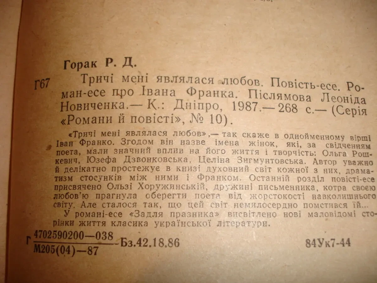 ГОРАК Роман. ТРИЧІ МЕНІ ЯВЛЯЛАСЯ ЛЮБОВ. Київ, Дніпро, 1987, 268 с. 4