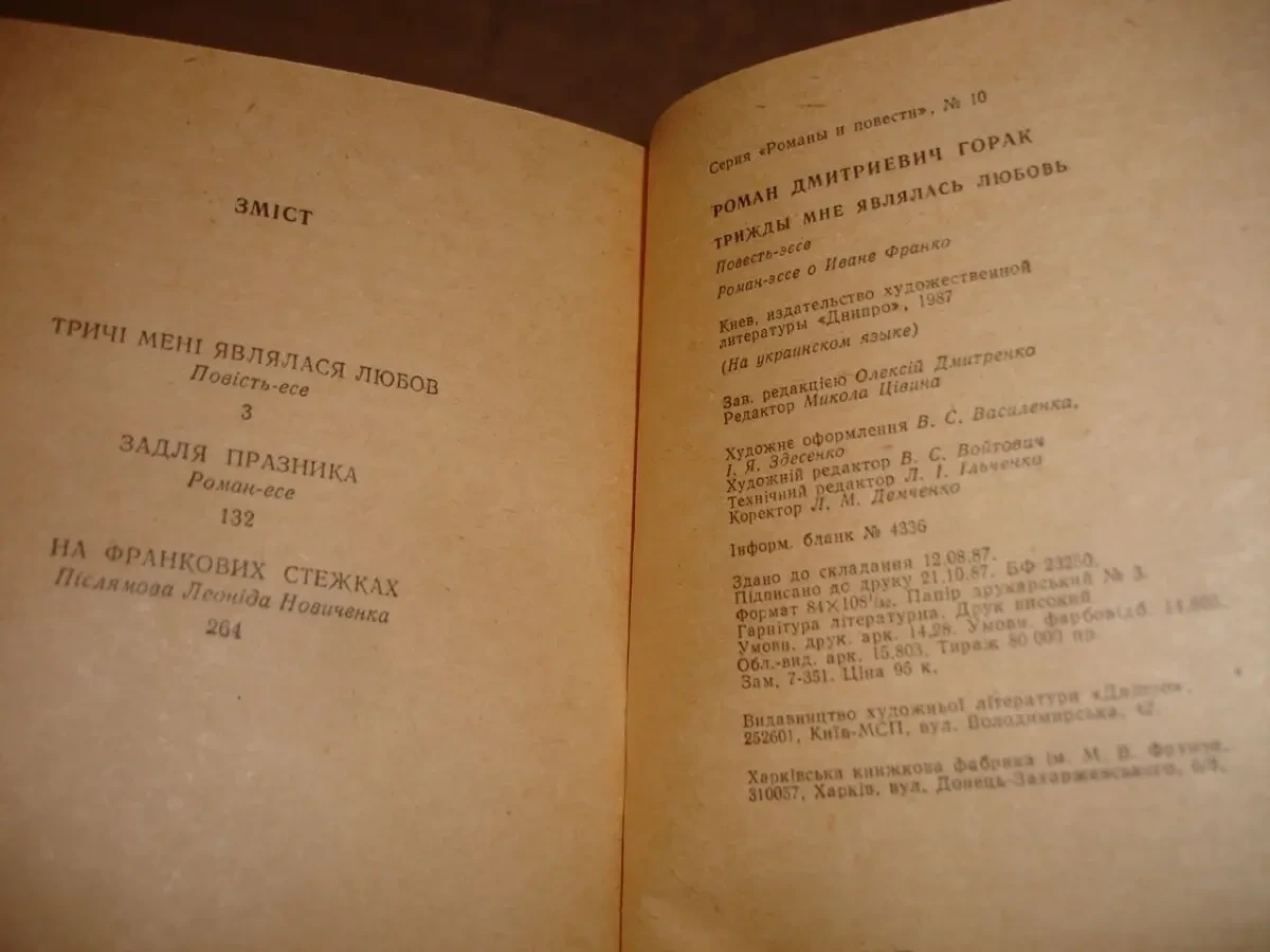 ГОРАК Роман. ТРИЧІ МЕНІ ЯВЛЯЛАСЯ ЛЮБОВ. Київ, Дніпро, 1987, 268 с. 6