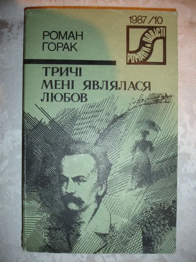 ГОРАК Роман. ТРИЧІ МЕНІ ЯВЛЯЛАСЯ ЛЮБОВ. Київ, Дніпро, 1987, 268 с. 2