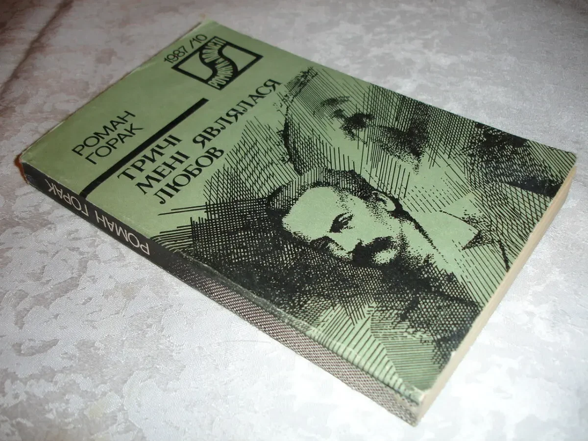 ГОРАК Роман. ТРИЧІ МЕНІ ЯВЛЯЛАСЯ ЛЮБОВ. Київ, Дніпро, 1987, 268 с. 9