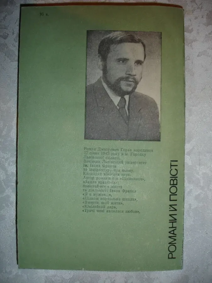 ГОРАК Роман. ТРИЧІ МЕНІ ЯВЛЯЛАСЯ ЛЮБОВ. Київ, Дніпро, 1987, 268 с. 7