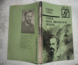 ГОРАК Роман. ТРИЧІ МЕНІ ЯВЛЯЛАСЯ ЛЮБОВ. Київ, Дніпро, 1987, 268 с.
