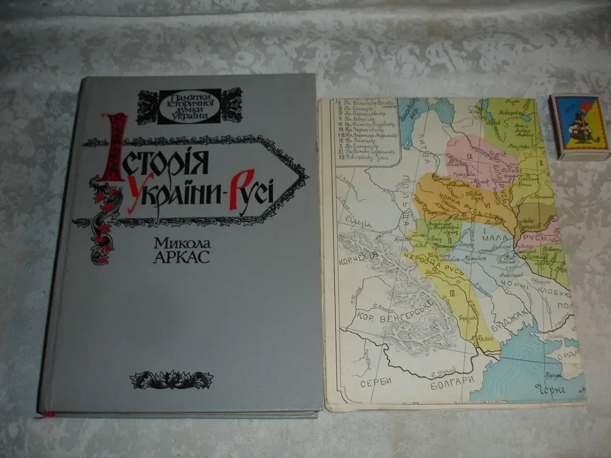 АРКАС Микола. ІСТОРІЯ УКРАЇНИ-РУСІ. Київ. 1991, 456 с. З МАПАМИ..