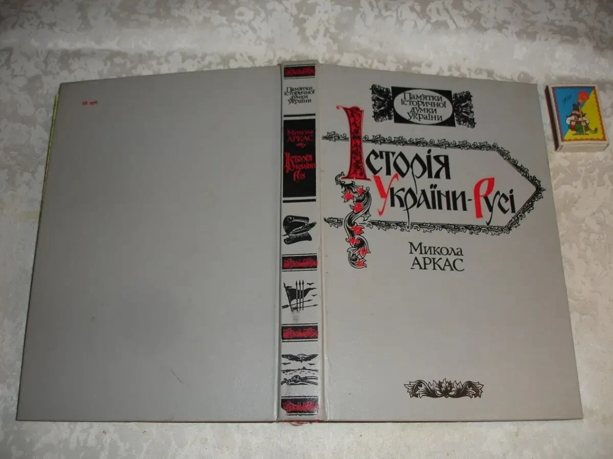 АРКАС Микола. ІСТОРІЯ УКРАЇНИ-РУСІ. Київ. 1991, 456 с. З МАПАМИ.. 2