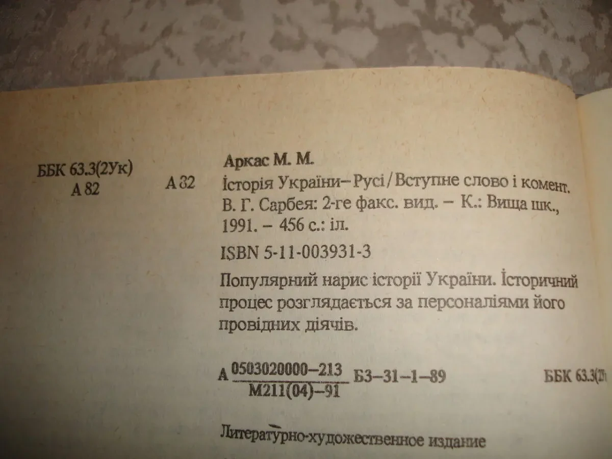 АРКАС Микола. ІСТОРІЯ УКРАЇНИ-РУСІ. Київ. 1991, 456 с. З МАПАМИ.. 7
