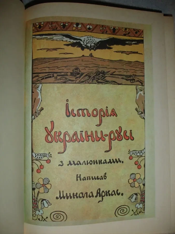 АРКАС Микола. ІСТОРІЯ УКРАЇНИ-РУСІ. Київ. 1991, 456 с. З МАПАМИ.. 3