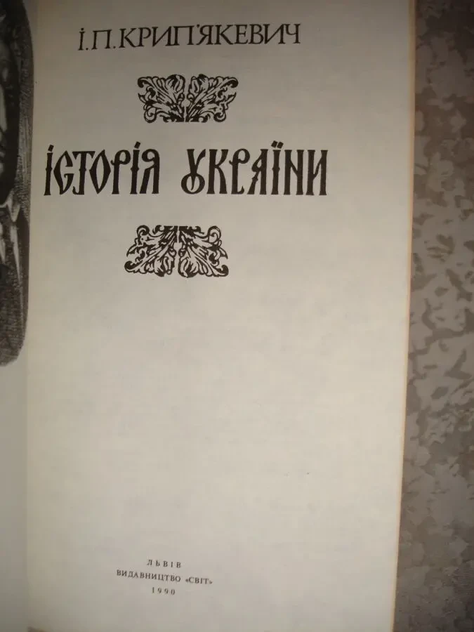 КРИП'ЯКЕВИЧ Іван. ІСТОРІЯ УКРАЇНИ. Львів, Світ, 1990, 520 с. 3