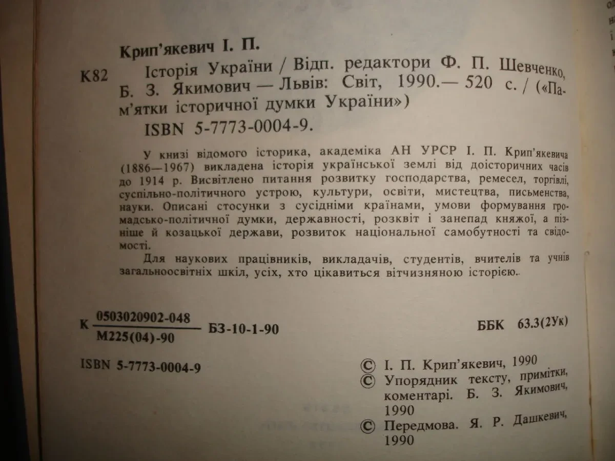 КРИП'ЯКЕВИЧ Іван. ІСТОРІЯ УКРАЇНИ. Львів, Світ, 1990, 520 с. 4