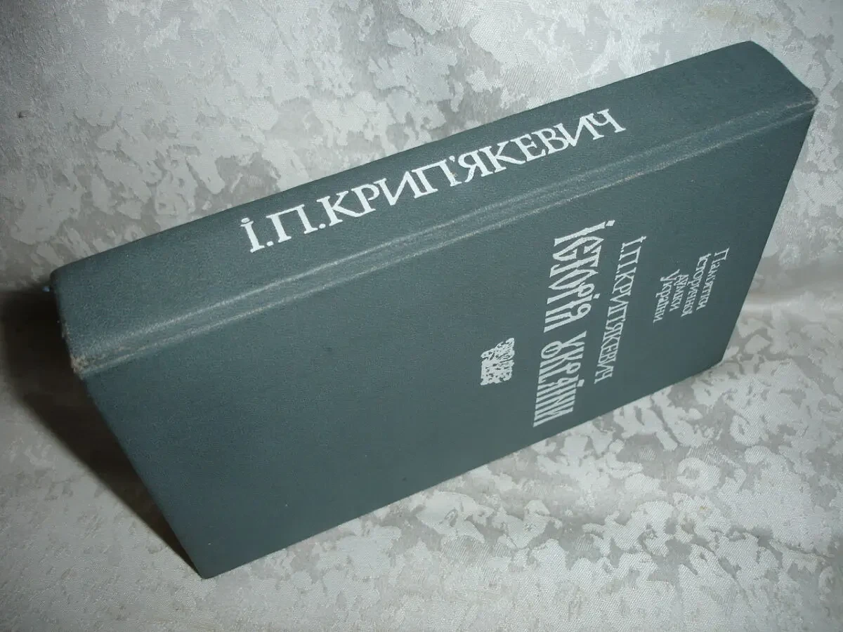 КРИП'ЯКЕВИЧ Іван. ІСТОРІЯ УКРАЇНИ. Львів, Світ, 1990, 520 с. 8