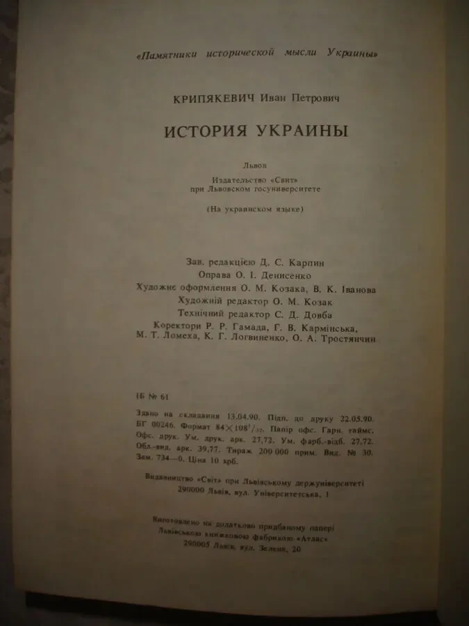 КРИП'ЯКЕВИЧ Іван. ІСТОРІЯ УКРАЇНИ. Львів, Світ, 1990, 520 с. 7