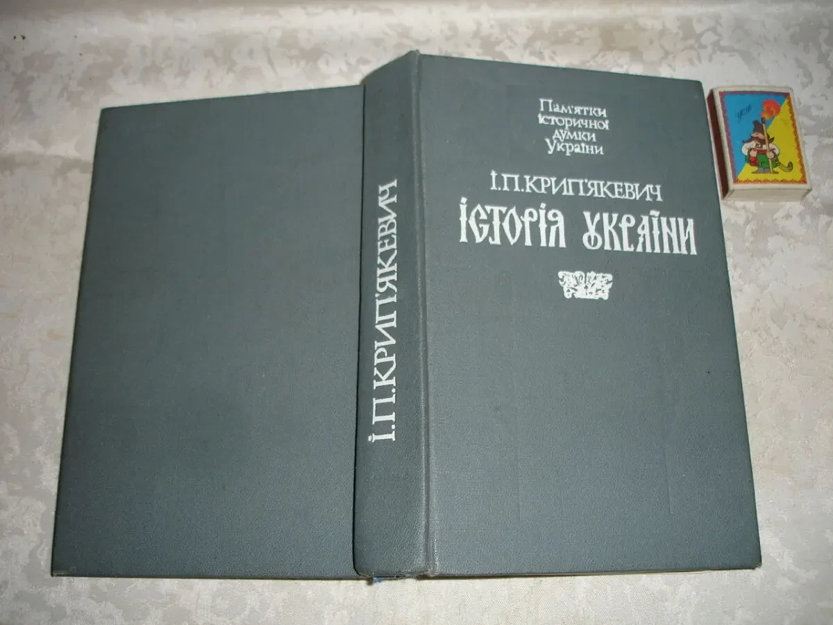 КРИП'ЯКЕВИЧ Іван. ІСТОРІЯ УКРАЇНИ. Львів, Світ, 1990, 520 с.