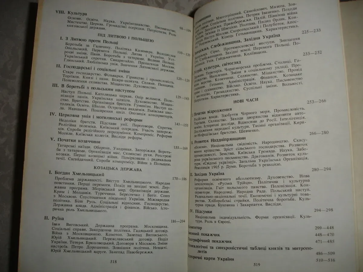 КРИП'ЯКЕВИЧ Іван. ІСТОРІЯ УКРАЇНИ. Львів, Світ, 1990, 520 с. 6